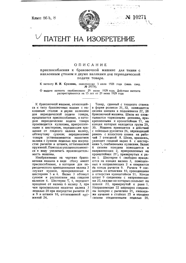Приспособление к браковочной машине для ткани с наклонным столом и двумя валиками для периодической подачи товара (патент 10271)