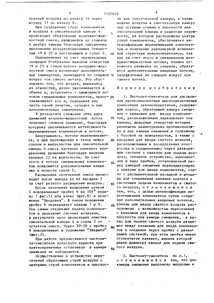 Пистолет-смеситель для распыления двухкомпонентных высокореактивных композиций пенополиуретанов (патент 1407839)