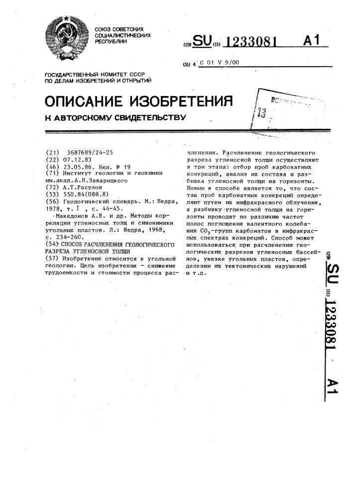 Способ расчленения геологического разреза угленосной толщи (патент 1233081)