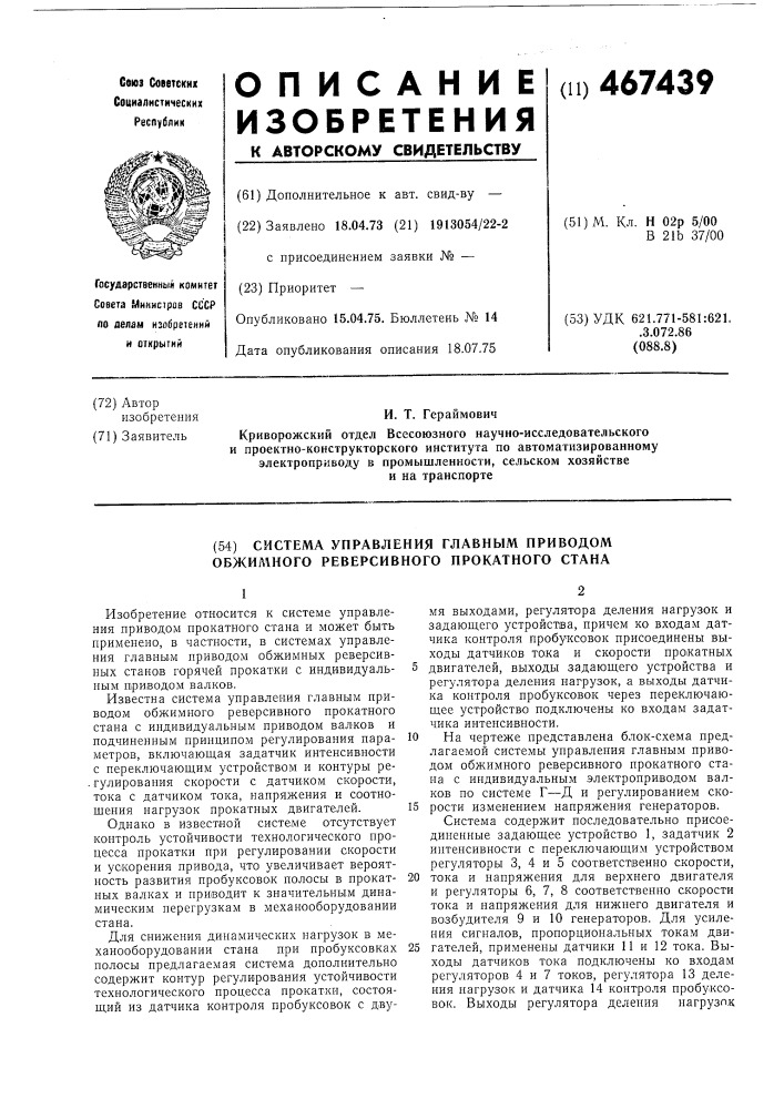 Система управления главным приводом обжимного реверсивного прокатного стана (патент 467439)