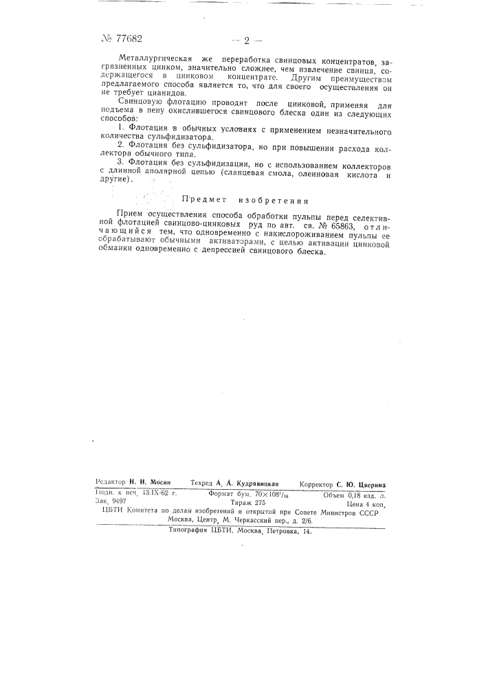 Способ обработки пульпы перед селективной флотацией (патент 77682)