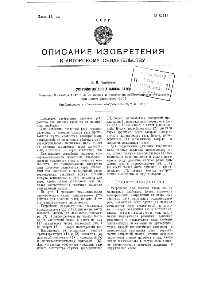 Устройство для анализа газов (патент 84516)