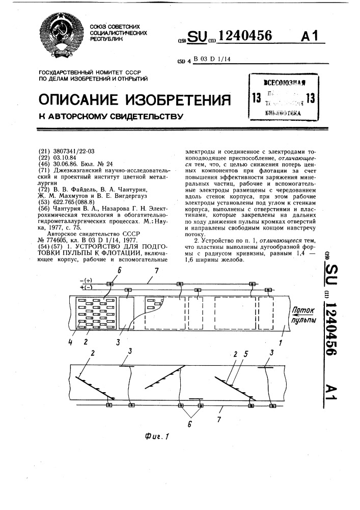 Устройство для подготовки пульпы к флотации (патент 1240456)