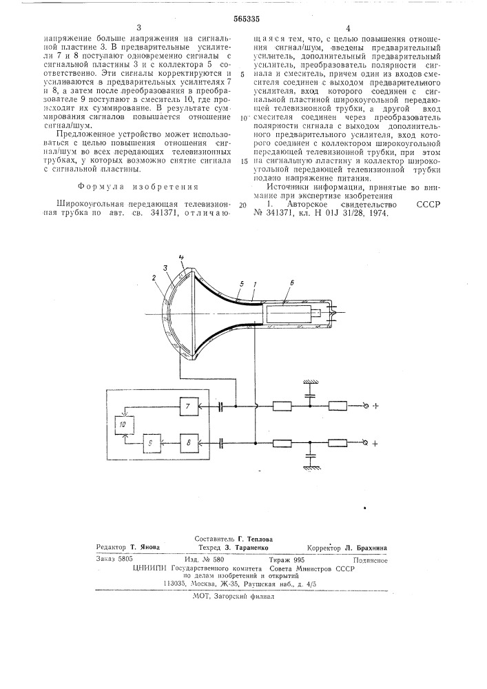 Широкоугольная передающая телевизионная трубка (патент 565335)