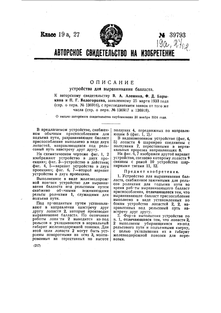 Устройство для выравнивания балласта (патент 39793)