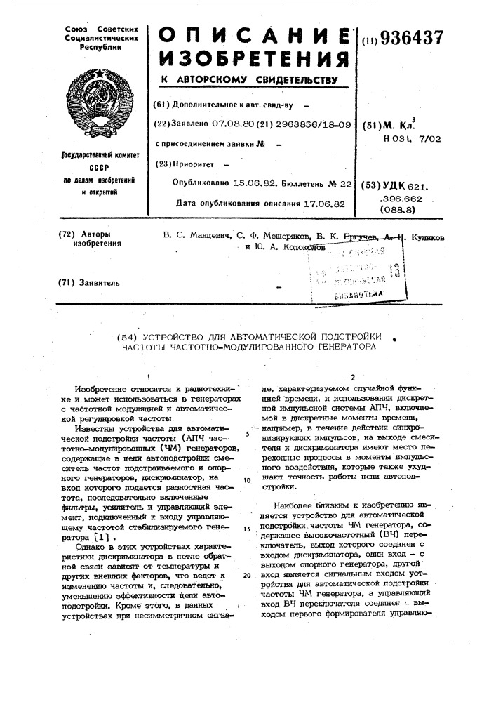 Устройство для автоматической подстройки частоты частотно- модулированного генератора (патент 936437)