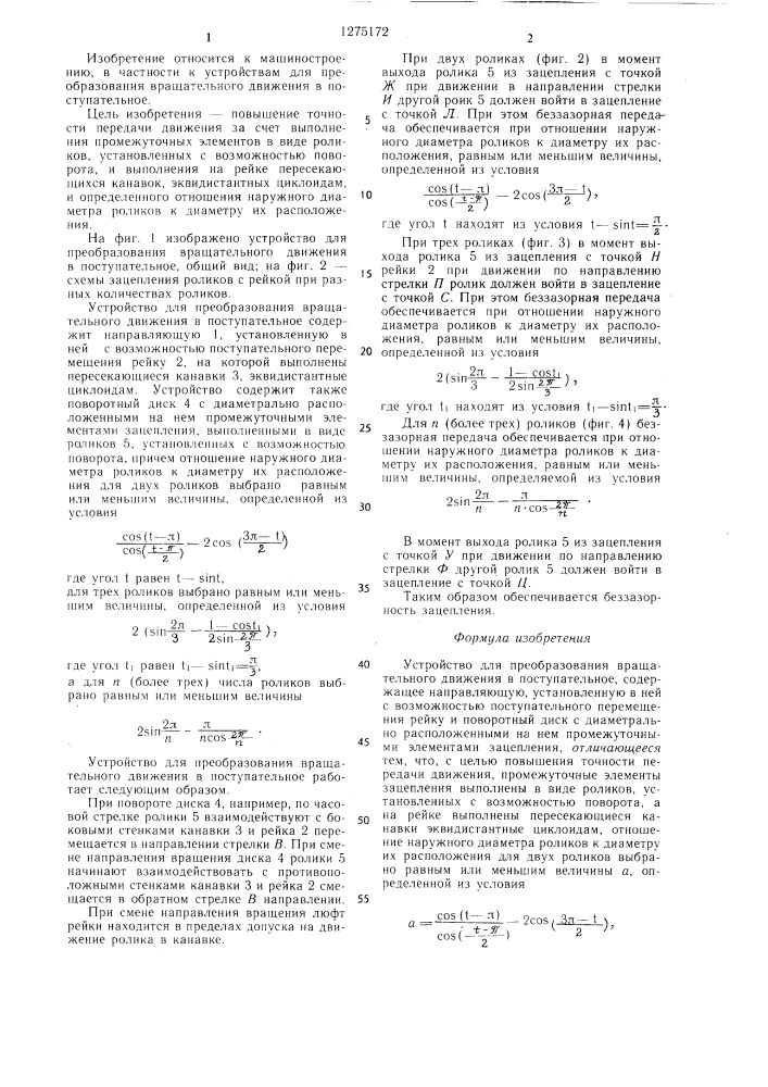 Устройство для преобразования вращательного движения в поступательное (патент 1275172)