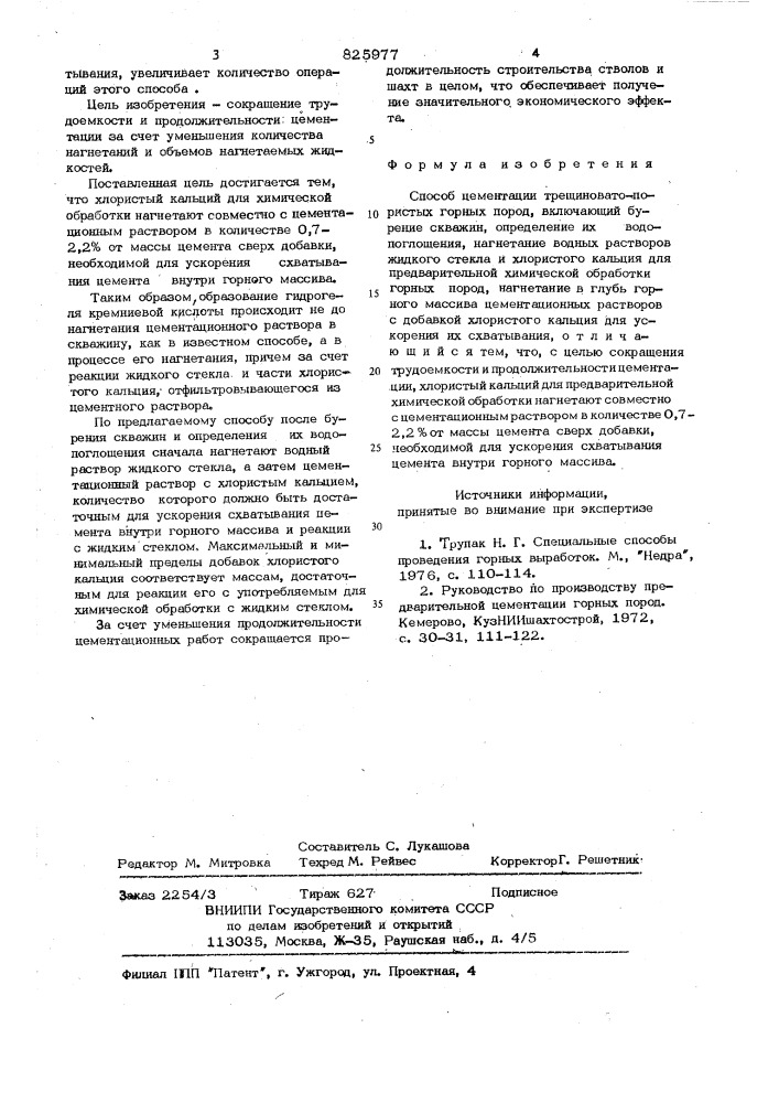 Спсх:об цементации трещиновато - пористыхгерных пород (патент 825977)