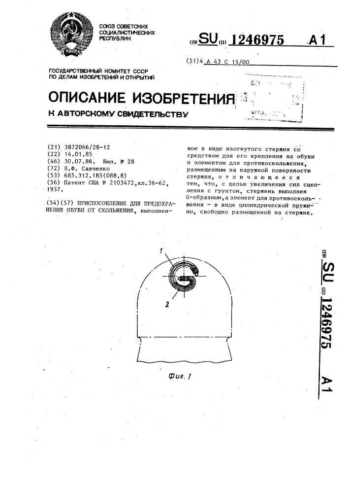 Приспособление для предохранения обуви от скольжения (патент 1246975)