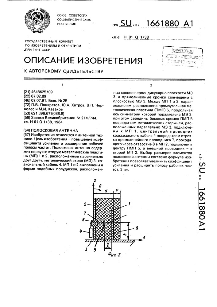 Полосковая антенна (патент 1661880)