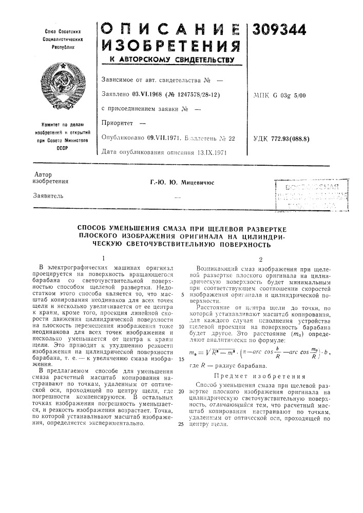 Способ уменьшения смаза при щелевой развертке плоского изображения оригинала на цилиндрическую светочувствительную поверхность (патент 309344)