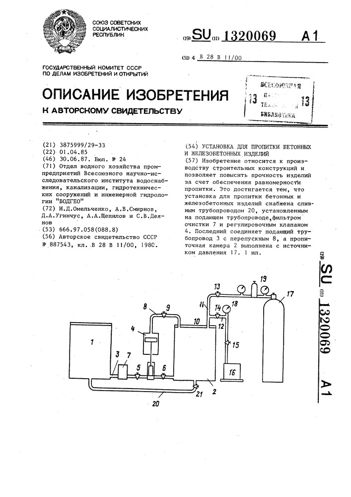 Установка для пропитки бетонных и железобетонных изделий (патент 1320069)