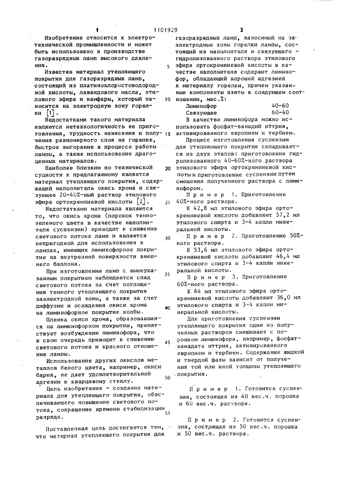 Материал утепляющего покрытия для газоразрядных ламп (патент 1101929)