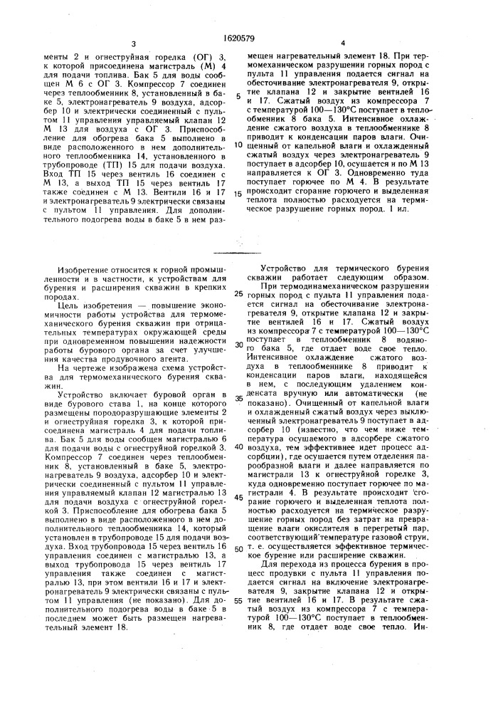 Устройство для термомеханического бурения скважин (патент 1620579)