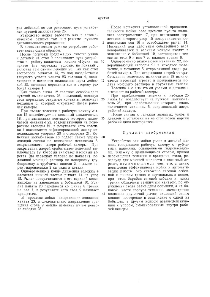 Устройство для мойки узлов и деталей машин (патент 472173)