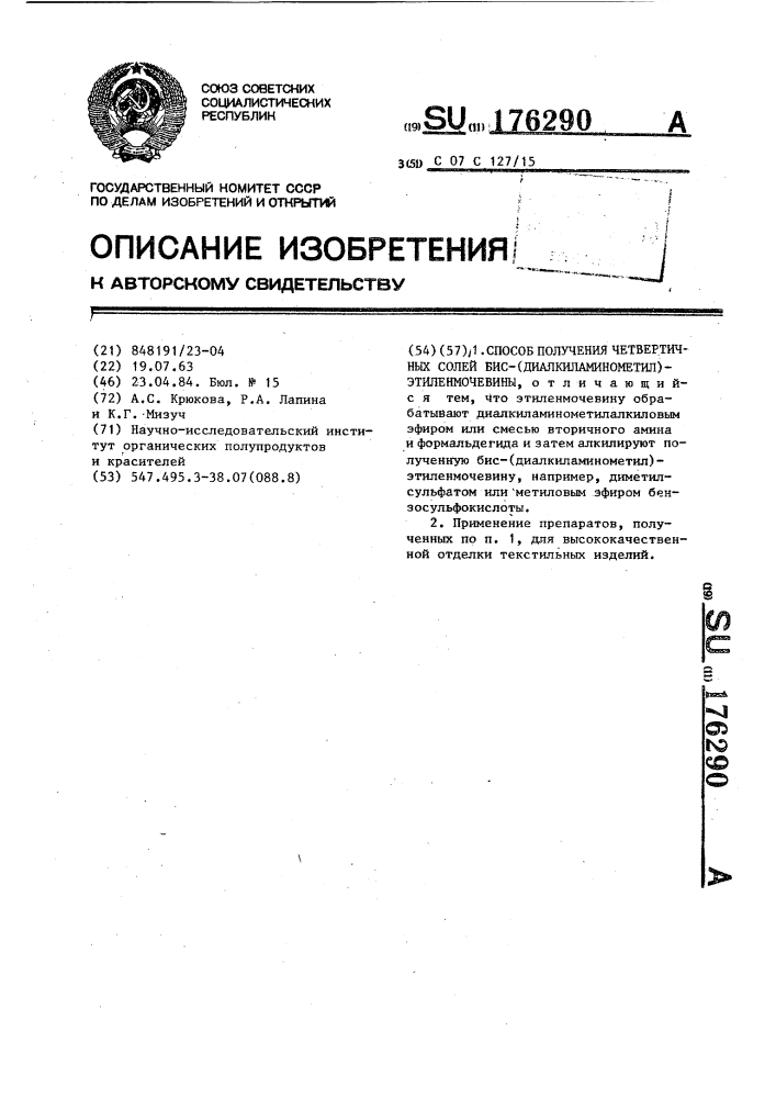 Способ получения четвертичных солей бис-(диалкиламинометил)- этиленмочевины (патент 176290)