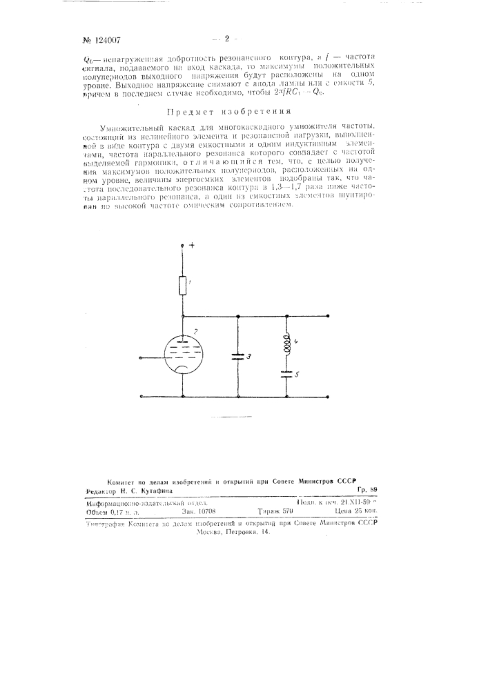 Умножительный каскад для многокаскадного умножителя частоты (патент 124007)