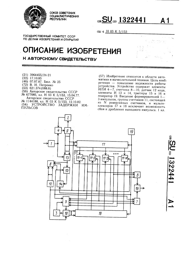 Устройство задержки импульсов (патент 1322441)