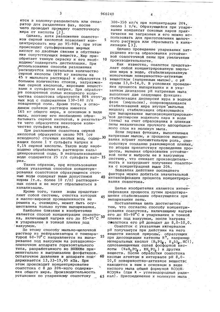 Способ концентрирования соапстока (патент 960240)