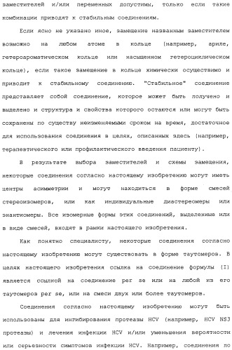 Ингибиторы hcv ns3 протеазы (патент 2468029)