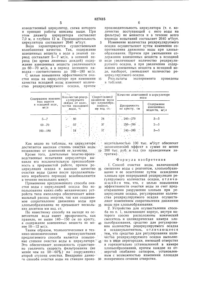 Способ очистки воды и устройстводля его осуществления (патент 827415)