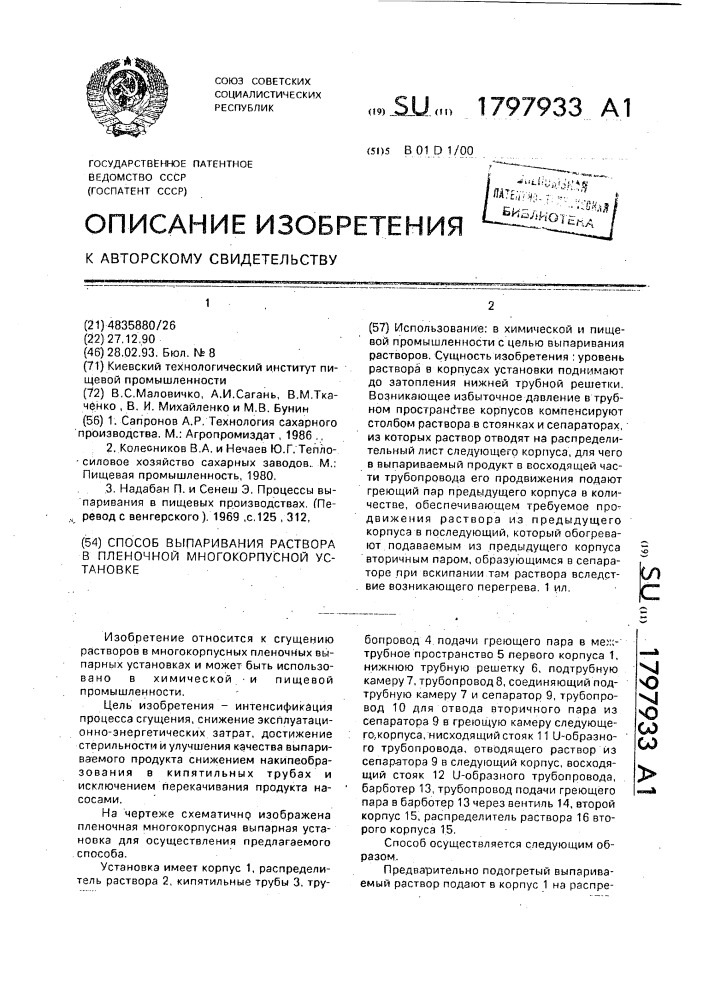 Способ выпаривания раствора в пленочной многокорпусной установке (патент 1797933)