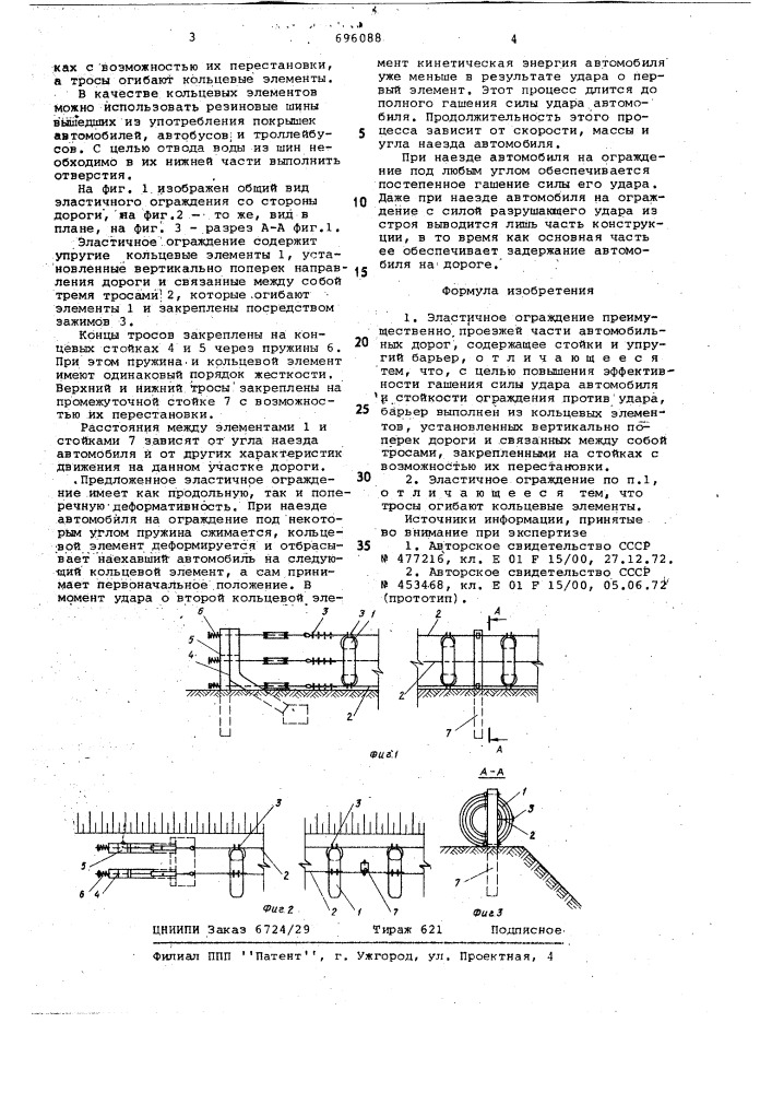 Эластичное ограждение (патент 696088)