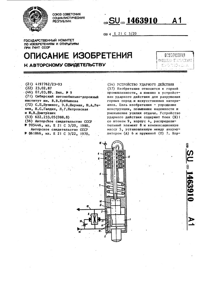 Устройство ударного действия (патент 1463910)