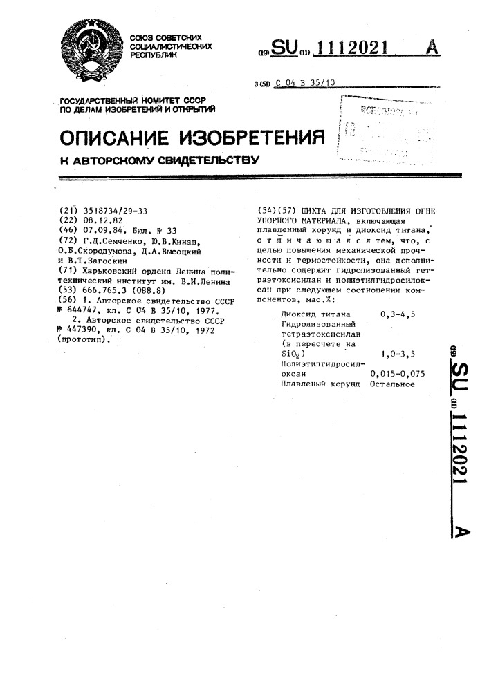 Шихта для изготовления огнеупорного материала (патент 1112021)