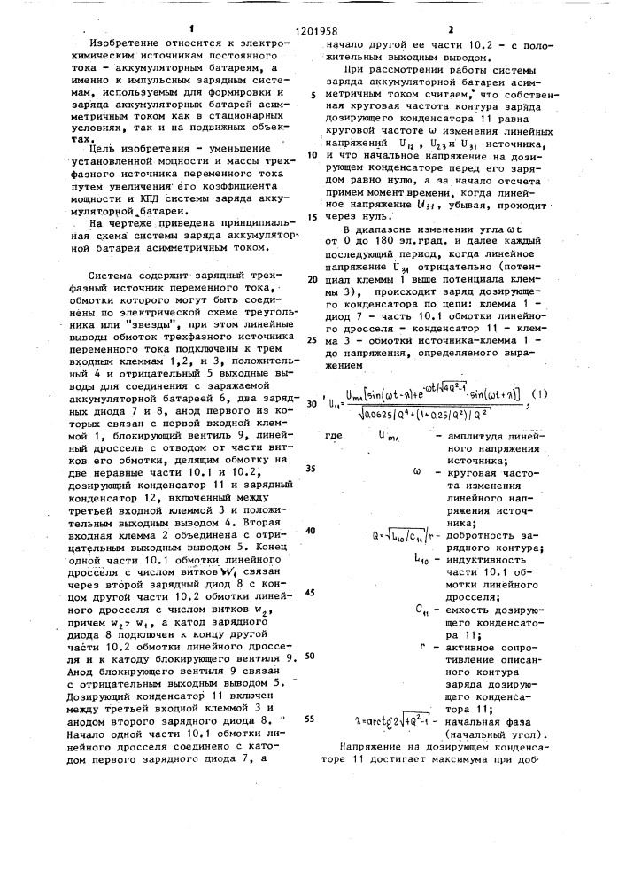 Система заряда аккумуляторной батареи ассиметричным током (патент 1201958)