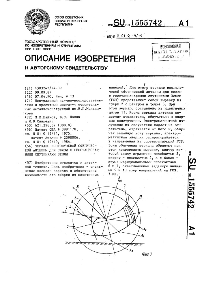 Зеркало многолучевой сферической антенны для связи с геостационарными спутниками земли (патент 1555742)