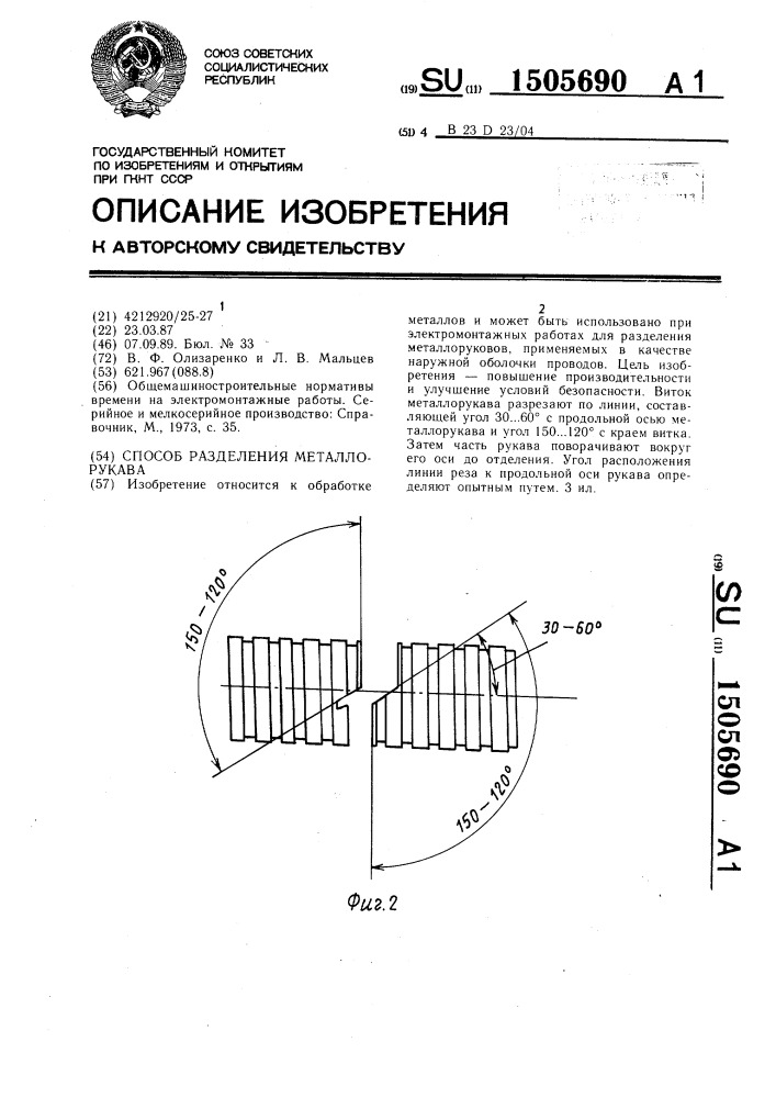 Способ разделения металлорукава (патент 1505690)