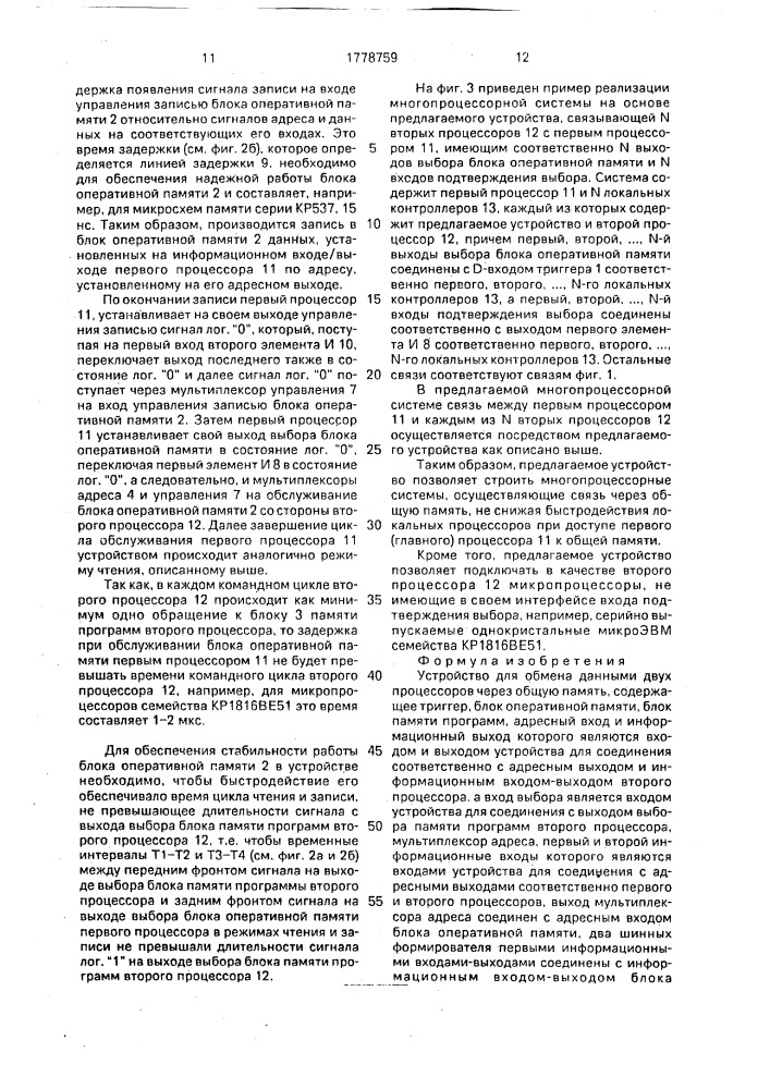 Устройство для обмена данными двух процессоров через общую память (патент 1778759)