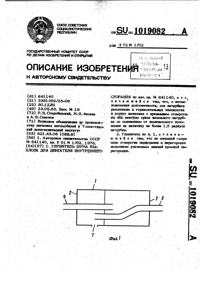 Глушитель шума выхлопа для двигателя внутреннего сгорания (патент 1019082)