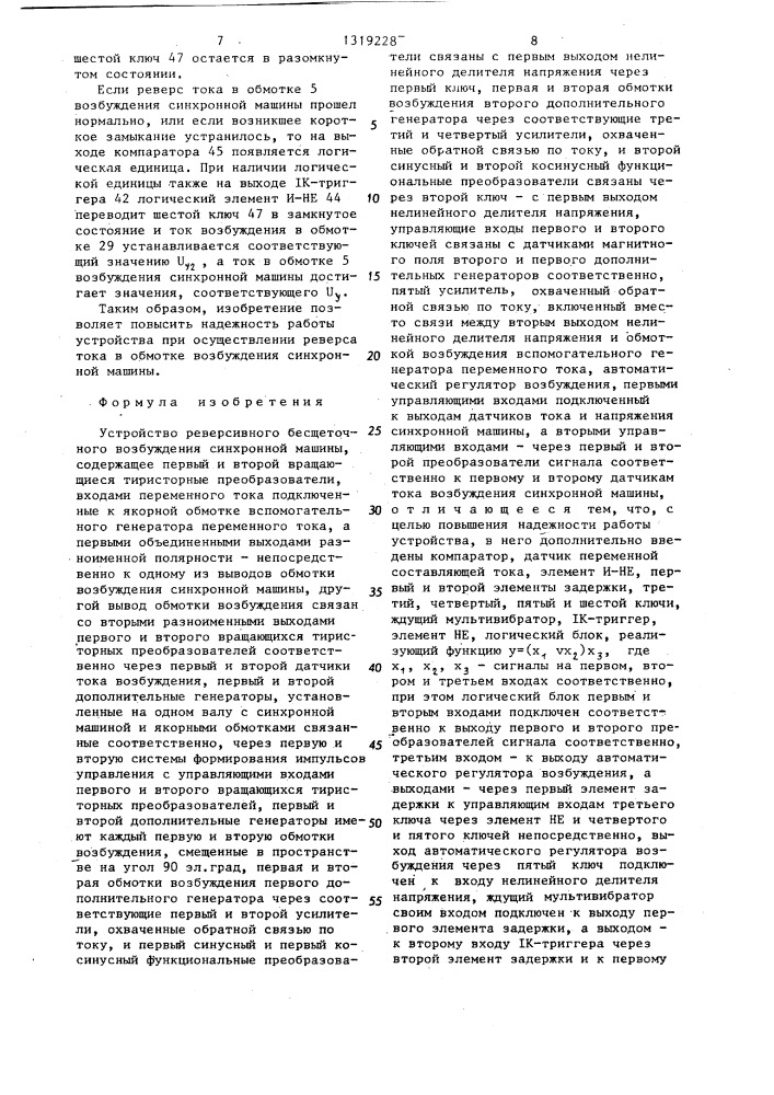 Устройство реверсивного бесщеточного возбуждения синхронной машины (патент 1319228)