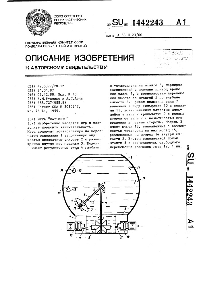 Игра "наутилус (патент 1442243)