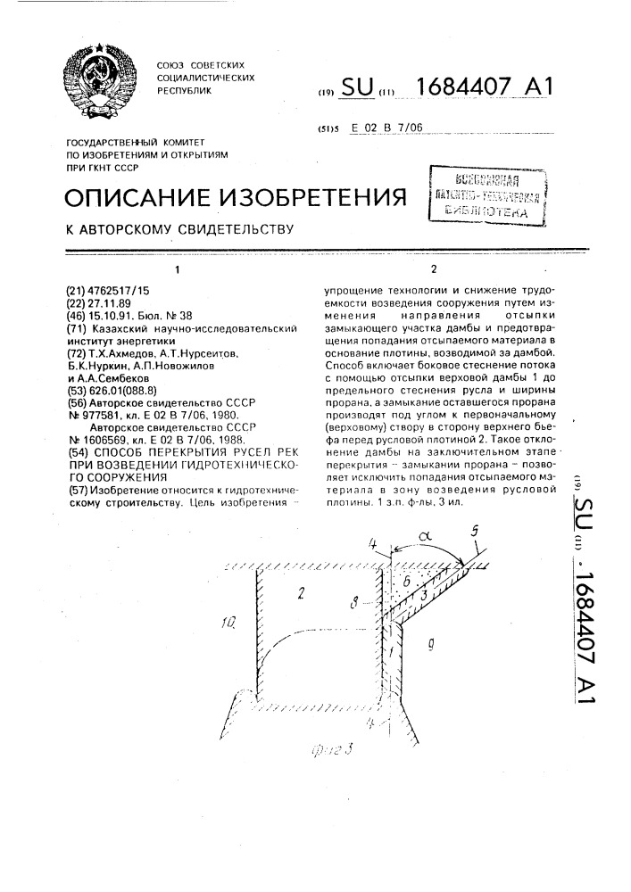 Способ перекрытия русел рек при возведении гидротехнического сооружения (патент 1684407)