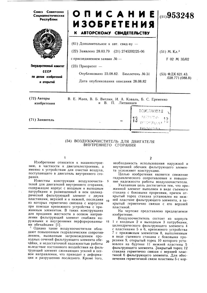 Воздухоочиститель для двигателя внутреннего сгорания (патент 953248)