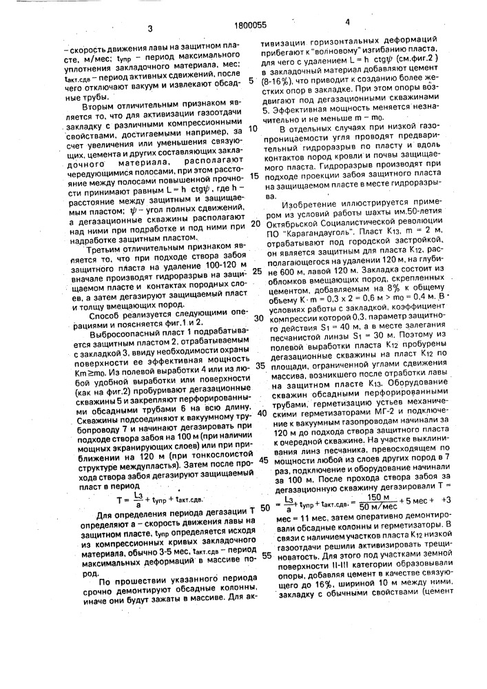 Способ защиты от газодинамических явлений на больших глубинах (патент 1800055)