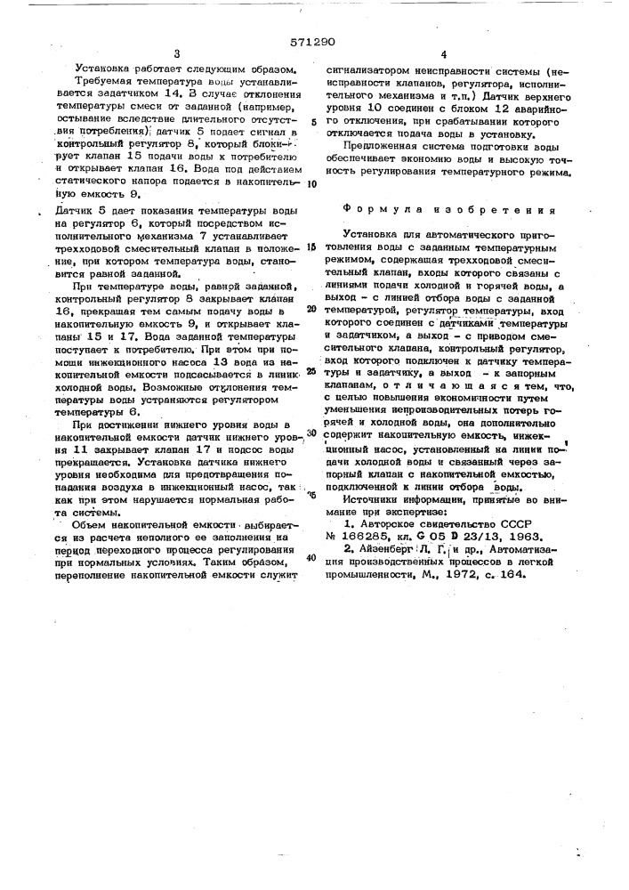 Установка для автоматического приготовления воды с заданным температурным режимом (патент 571290)