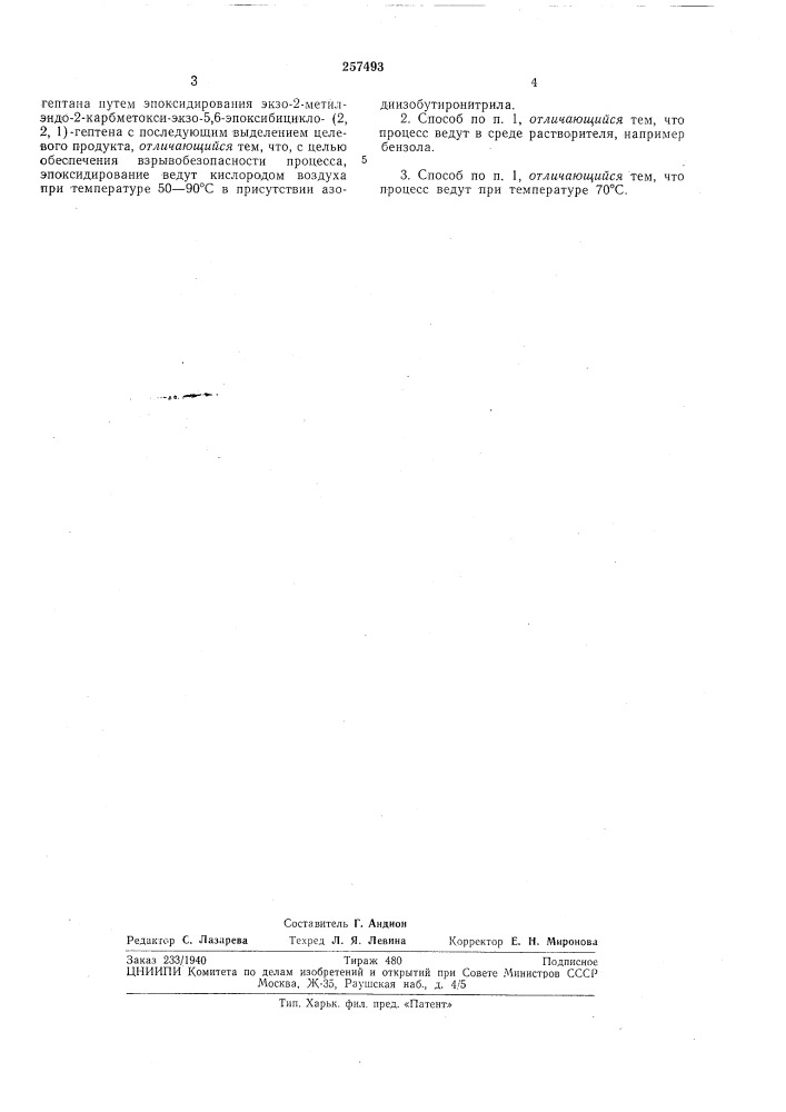 Способ получения экзо-2-метил-эндо-2-карбметокси-экзо-5,6- эпокси-бицикло- (патент 257493)