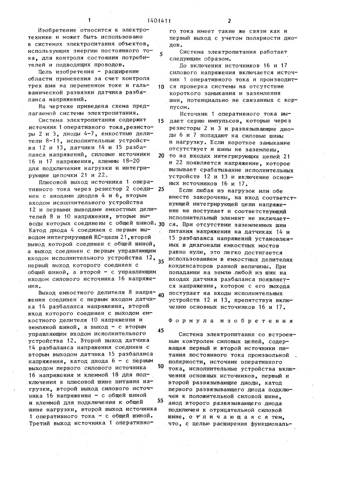 Система электропитания со встроенным контролем силовых цепей (патент 1401411)