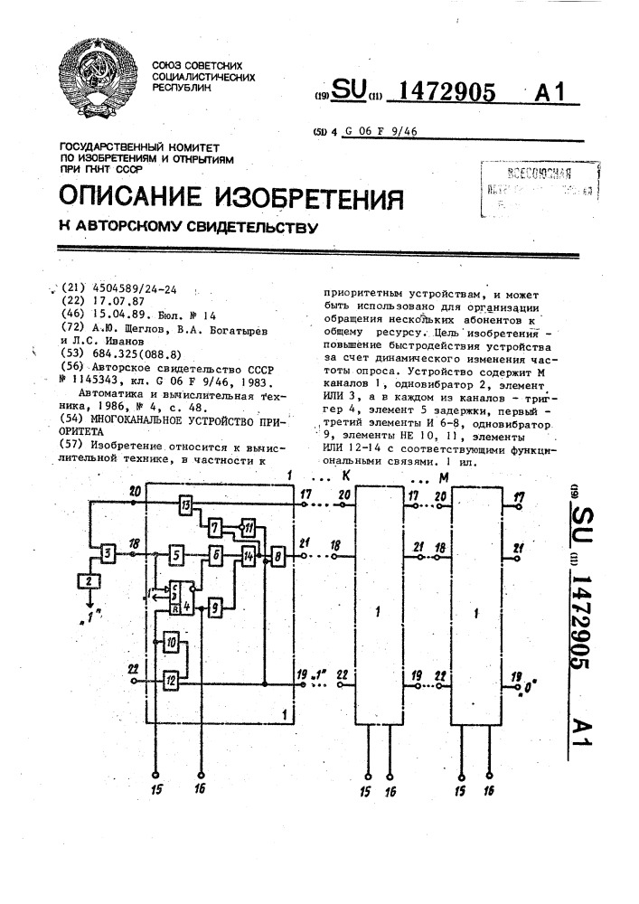 Многоканальное устройство приоритета (патент 1472905)