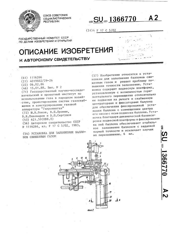 Установка для заполнения баллонов сжиженным газом (патент 1366770)