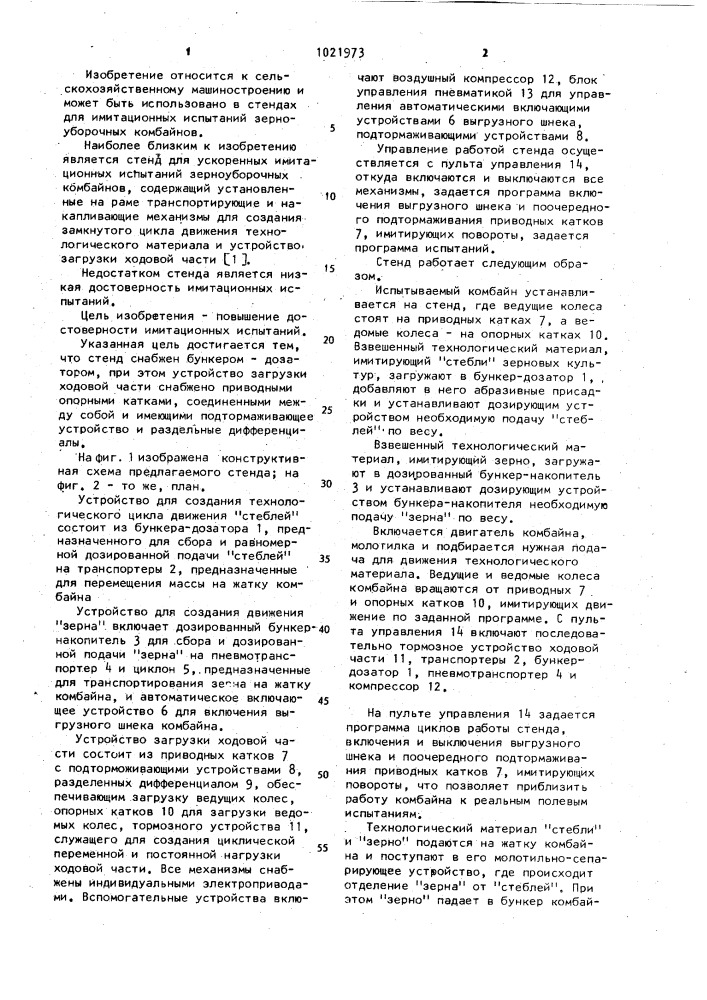 Стенд для ускоренных имитационных испытаний зерноуборочных комбайнов (патент 1021973)