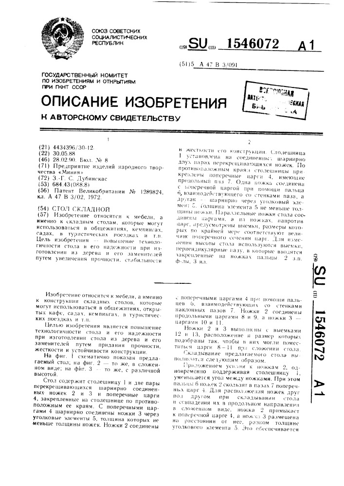 Стол складной (патент 1546072)