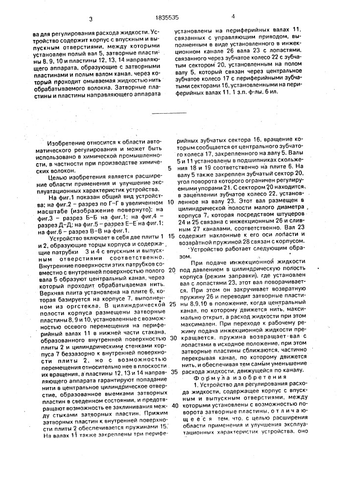 Устройство для регулирования расхода жидкости (патент 1835535)