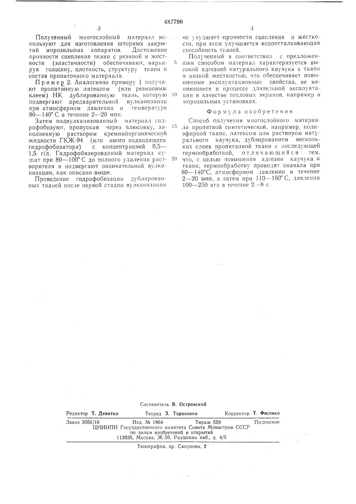 Способ получения многослойного материала (патент 487790)