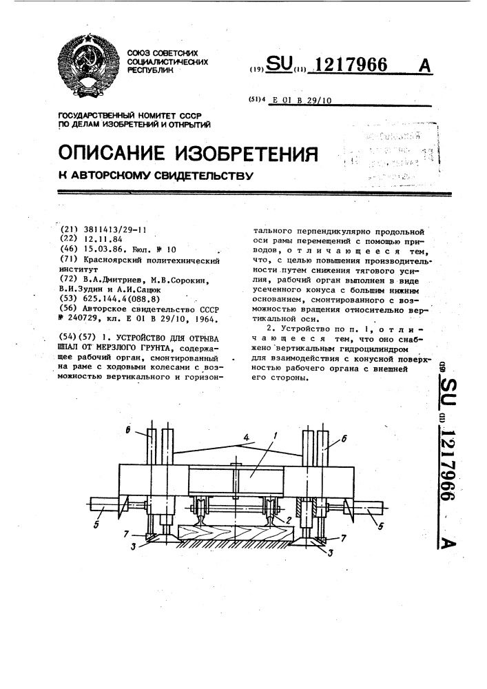 Устройство для отрыва шпал от мерзлого грунта (патент 1217966)