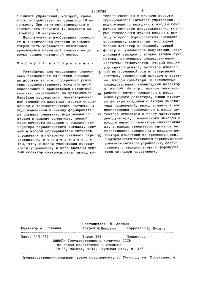 Устройство для управления положением вращающейся магнитной головки на дорожке записи (патент 1338789)